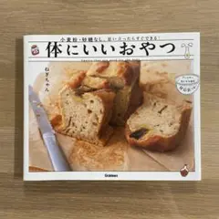 体にいいおやつ