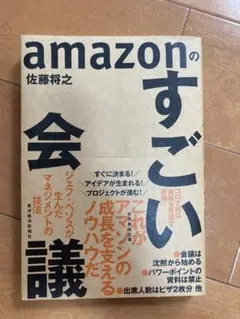 amazonのすごい会議 ジェフ・ベゾスが生んだマネジメントの技法