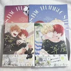 即購入⭕️ 綿レイニ キスで描く一等星 キスミー・トゥインクルスター BL漫画
