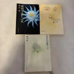 唯川恵 3冊まとめ売り