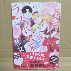 新刊　転生したらラスボス系悪女だった! 1