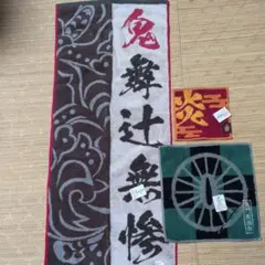 鬼滅の刃 タオルセット3枚