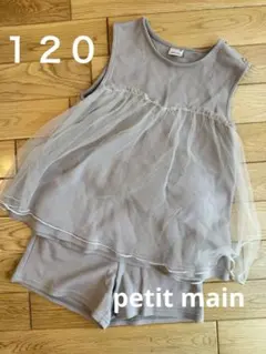 【used】プティマイン セットアップ 120 チュール