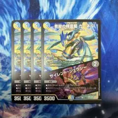 青寂の精霊龍カーネル サイレントジェラシー 4枚