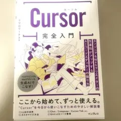 Cursor完全入門 エンジニア&Webクリエイターの生産性がアップするAIコ…