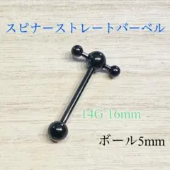 14G ブラック1個 スピナーストレートバーベル 軟骨 舌ピアス ボディピアス