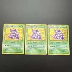 ニドキング ★ 第1弾拡張パック　旧裏　3枚セット