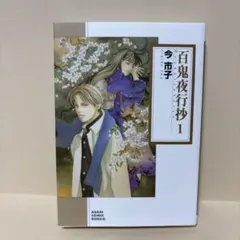 百鬼夜行抄　完全版　1-29巻セット コミック全巻セット・まとめ買い】百鬼夜行抄(朝日C文庫版)(1