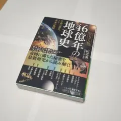 46億年の地球史