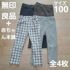 無印良品　赤ちゃん本舗　長ズボン　全4枚