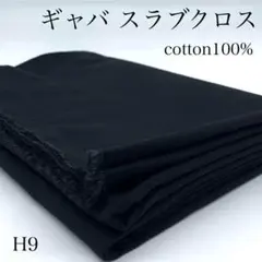 H9　0903-36　ギャバ　スラブクロス　1ｍ　綿100％　ブラック　生地