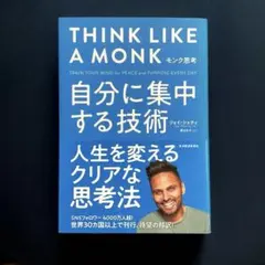 モンク思考 : 自分に集中する技術　　ジェイ・シェティ著　/ 単行本