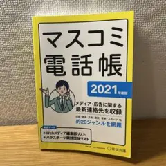 マスコミ電話帳2021年版2021年3月号