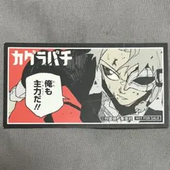カグラバチ 6巻 特典 ポストカード 漣伯理 - メルカリ