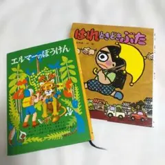 「エルマーのぼうけん」「 はれときどきぶた」 2冊セット (メルカリ市価格)