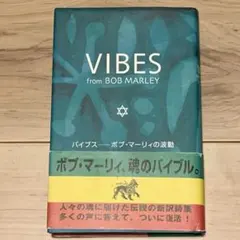 バイブス : ボブ・マーリィの波動 VIBES バイブス―ボブ・マーリィの波動 | ボブ マーリィ |本 | 通販
