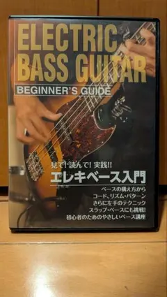 エレキベース入門 DVD 初心者向け教則