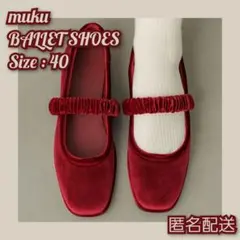 【月末まで値下げ】muku BALLET SHOES / VELOUR（Red）
