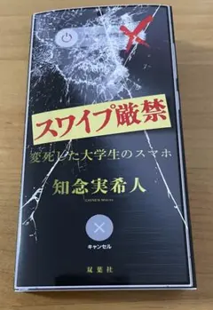 スワイプ厳禁 変死した大学生のスマホ