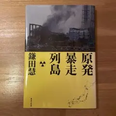 原発暴走列島 鎌田慧著