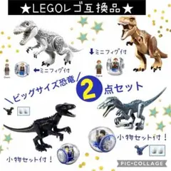 LEGO レゴ 互換品★特大サイズ恐竜 ジュラシックワールド 【２体セット】