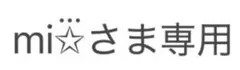 ⭐️mi⭐︎さま専用⭐️