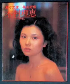 【美品】篠山紀信写真集 美品】篠山紀信写真集 別冊BIG GORO 激写 篠山紀信 写真集 宮崎美子