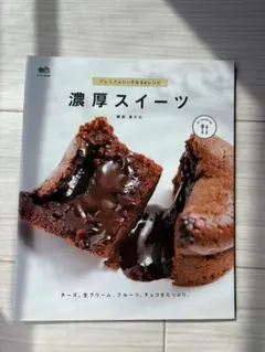 濃厚スイーツ レシピ本 黒田美代子