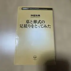 墓と葬式の見積りをとってみた