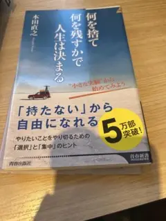 何を捨て何を残すかで人生は決まる
