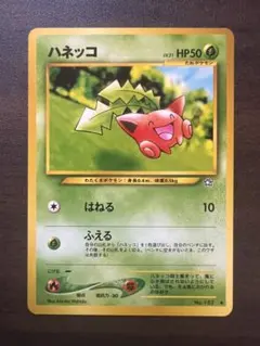 ハネッコ 002/128 ポケモンカードe 第1弾基本拡張パック ねむりごな ポケモンカード［希少 レア ハネッコ ○ 第1弾基本拡張パック 002/128