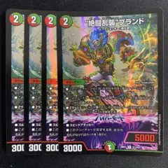 絶闘乱襲ブランド ゼットラッシュブランド 4枚