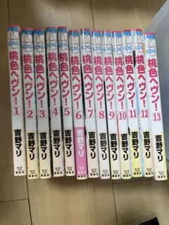桃色ヘヴン！　全13巻セット