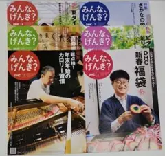 DHC　みんな、げんき？　2023年8月9月10月11月12月2024年1月