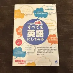 一日の会話のすべてを英語にしてみる [音声DL付]