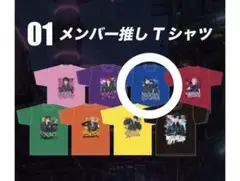 夢喰NEON メンバー推しTシャツ なめ 3周年
