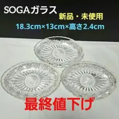 【昭和レトロ】楕円形 ガラス皿 プレート 3枚セット ソガ ガラスのサムネイル
