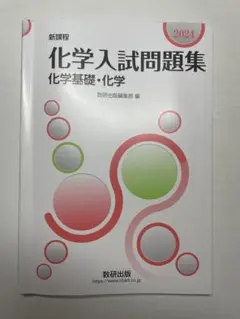 化学入試問題集 2024