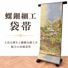 六通袋帯 螺鈿細工 風景文様 金彩 グレー地