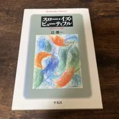 スロー・イズ・ビューティフル 辻俊一