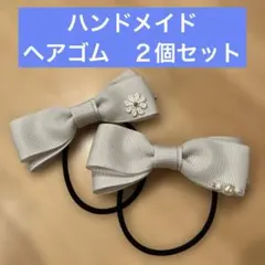 ハンドメイド　リボン　ヘアゴム　２個セット グレー　おそろい　親子　姉妹