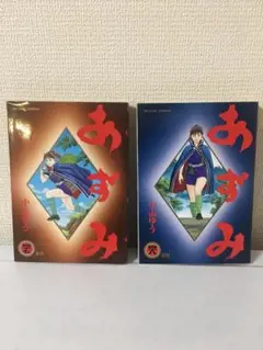 あずみ　47巻+48巻　２冊セット　小山ゆう