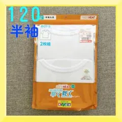 【２枚セット】男の子　120 肌着　ファイバーヒート　白　半袖　丸首