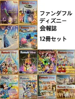ファンダフルディズニー 会報誌 12冊セット