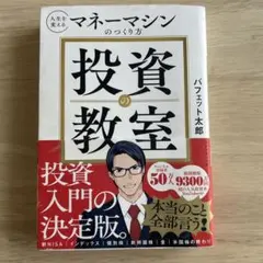 投資の教室 : 人生を変えるマネーマシンのつくり方