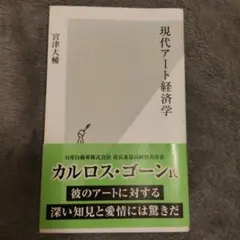 現代アート経済学 宮津大輔