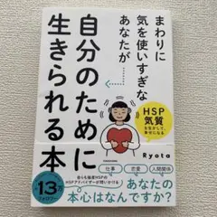 まわりに気を使いすぎなあなたが自分のために生きられる本