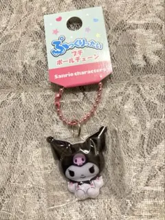 サンリオキャラクターズ ぷっくりったい プチボールチェーン クロミ キーホルダー