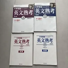 大学受験のための英文熟考 (改訂版) 上下　➕　別冊 (書き込みあり)