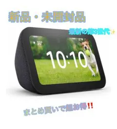 新品未開封　Amazon Echo Show5 第3世代